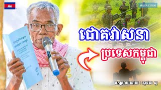 បកស្រាយដោយ ៖ សូផល សូ ជោគវាសនាប្រទេសកម្ពុជា 29 June 2025