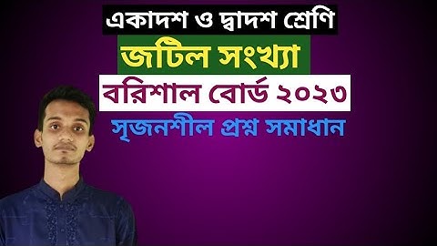 জটিল সংখ্যা || বরিশাল বোর্ড ২০২৩ || HSC || সৃজনশীল