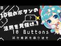 【謎解き】10個のボタンの法則を見抜け!#リドラ10ボタンズ【ココロニ・ノンノ/ななはぴ】