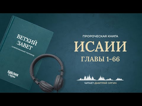 Книга Исаии. Современный