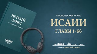 Книга Исаии. Современный перевод. Читает Дмитрий Оргин #БиблияOnline