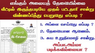 முதல் தலைமுறை பட்டதாரி சான்றிதழ் ஆன்லைனில் அப்ளை செய்வது எப்படி ? Apply First Graduate Certificate..