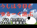 【Fit Boxing feat. 初音ミク -ミクといっしょにエクササイズ】記念すべき232回目