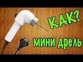 Как сделать мини дрель своими руками в домашних условиях / How to make a mini drill