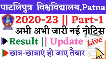 🔴Patliputra University 2020-23 Part-1 || Result Update || इंतजार हुआ खत्म ppu part1 सभी छात्र Live//