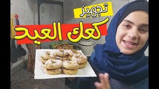 كعك العيد الفلسطيني 2020 ?? شكرا لعائلة #الشاقي