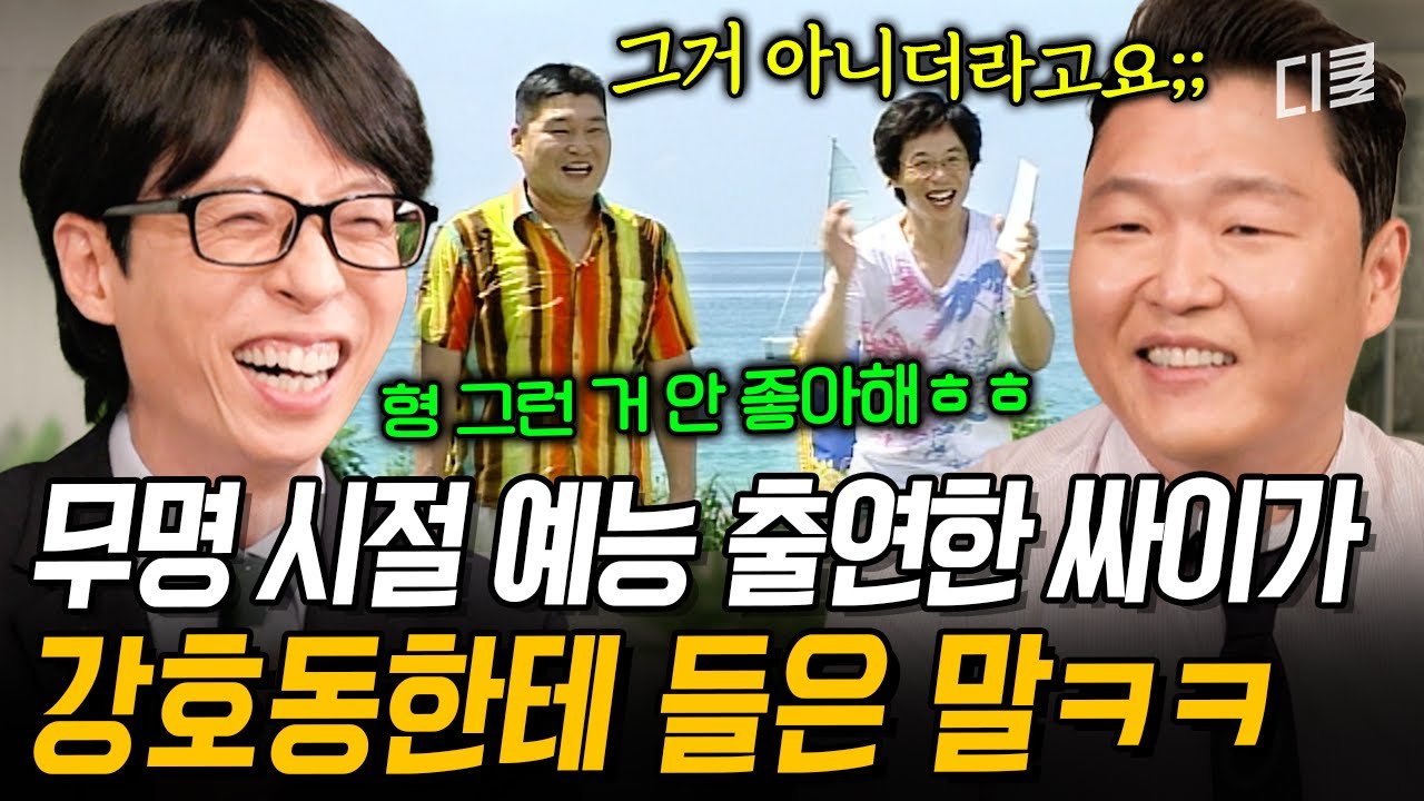 아찔했던 신인 싸이의 예능 생존기😅 강호동의 심기를 건드린 후 들은 한마디는?ㄷㄷ🤯 #유퀴즈