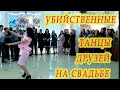 Убийственные ТАНЦЫ НА СВАДЬБЕ! dance battle at a wedding танцевальный батл танцы на тоях