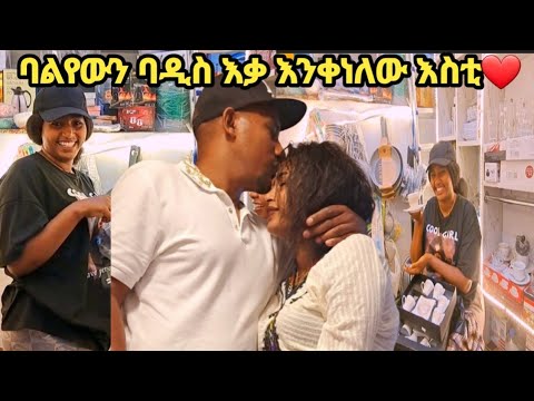 ባልየው ሊመጣ ነው ባዲስ እቃ እንቀበለው እስቲ