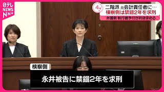【自民・派閥パーティー券事件】二階派元会計責任者に禁錮2年を求刑