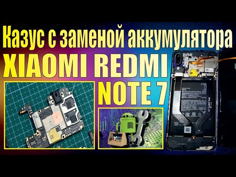 Казус с заменой аккумуляторной батареи XIAOMI REDMI NOTE 7.