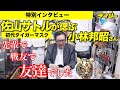 初代タイガーマスクの佐山サトル“盟友”小林邦昭さんを偲ぶ「感謝しかない」【特別インタビュー】先輩であり、戦友であり、友達【インデックス付き】