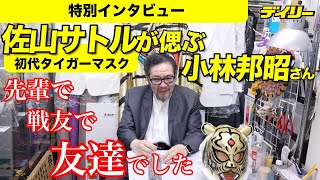 First Tiger Mask Satoru Sayama Remembers His 