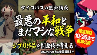 ジブリで「最悪の平和とまだマシな戦争」を考える（自由学園 講演）【10月26日まで】2022/10/02