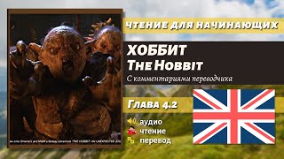 Чтение На Английском - The Hobbit J. R. R. Tolkien Глава 4.2