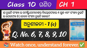 Class 10 math 1c 6 number to 10 number | 10th class ବୀଜଗଣିତ ଅନୁଶୀଳନୀ 1c | question 6 to question 10