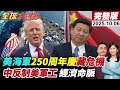 中美貿易戰升級