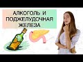 Алкоголь и Поджелудочная железа. Как Минимизировать Вред потребления алкоголя?