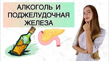 Алкоголь и Поджелудочная железа. Как Минимизировать Вред потребления алкоголя?