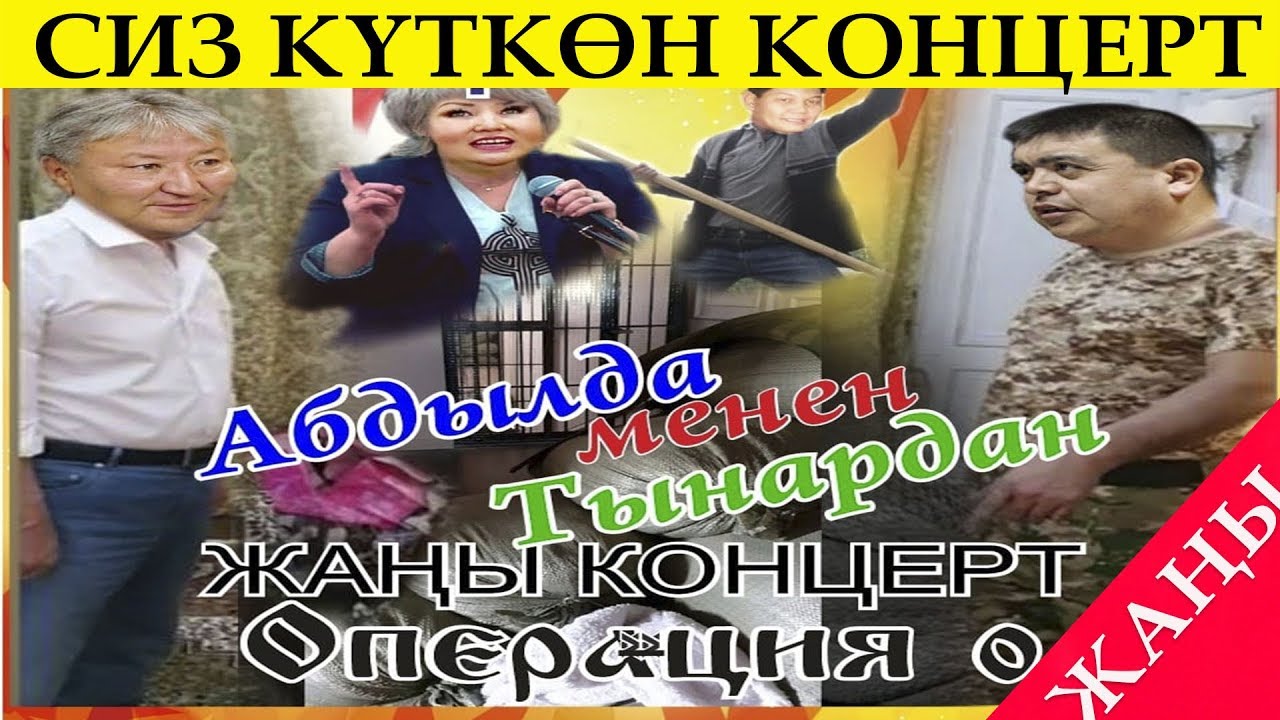 ЖАҢЫ// ТЫНАР& АБДЫЛДА &quot;ОПЕРАЦИЯ Ө&quot; ТОЛУГУ МЕНЕН//КАНАЛГА КАТТАЛЫҢЫЗ