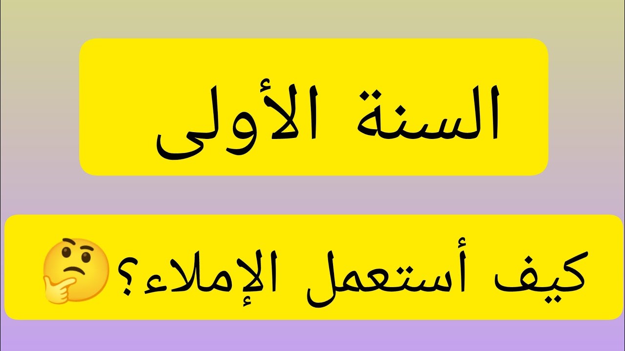 أنواع الإملاء 📝 مع تلاميذ السنة الأولى ابتدائي 👍 وطريقة استعمالها 👌