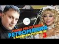 Ретромания с Андреем Разиным - Маша Распутина. Часть 3