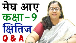 megh aaye मेघ आए class 9 hindi kshitij bhag 1 chapter 15 question and answer in detail ☁🌈