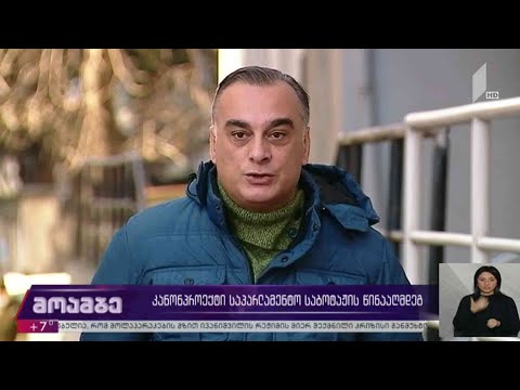 კანონპროექტი საპარლამენტო საბოტაჟის წინააღმდეგ