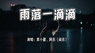 袁小葳、阿辰（阎辰） - 雨落一滴滴『雨点一滴滴跌落，我们一步步错