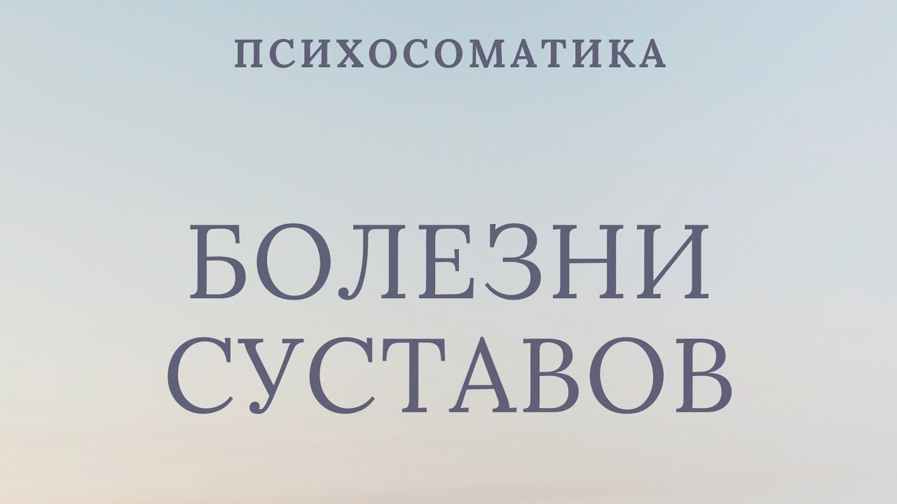 БОЛЕЗНИ СУСТАВОВ/ ПРИЧИНЫ/ ПСИХОСОМАТИКА/ АРТРИТ, АРТРОЗ/ КАК ВЫЛЕЧИТЬ?