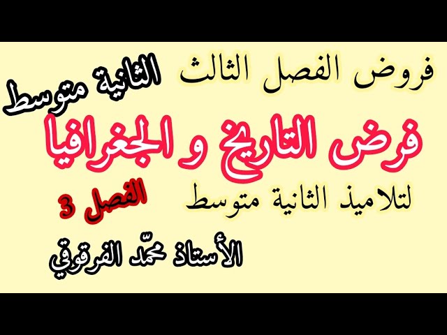 فرض التاريخ و الجغرافيا فروض الفصل الثالث لتلاميذ الثانية متوسط تاريخ و جغرافيا