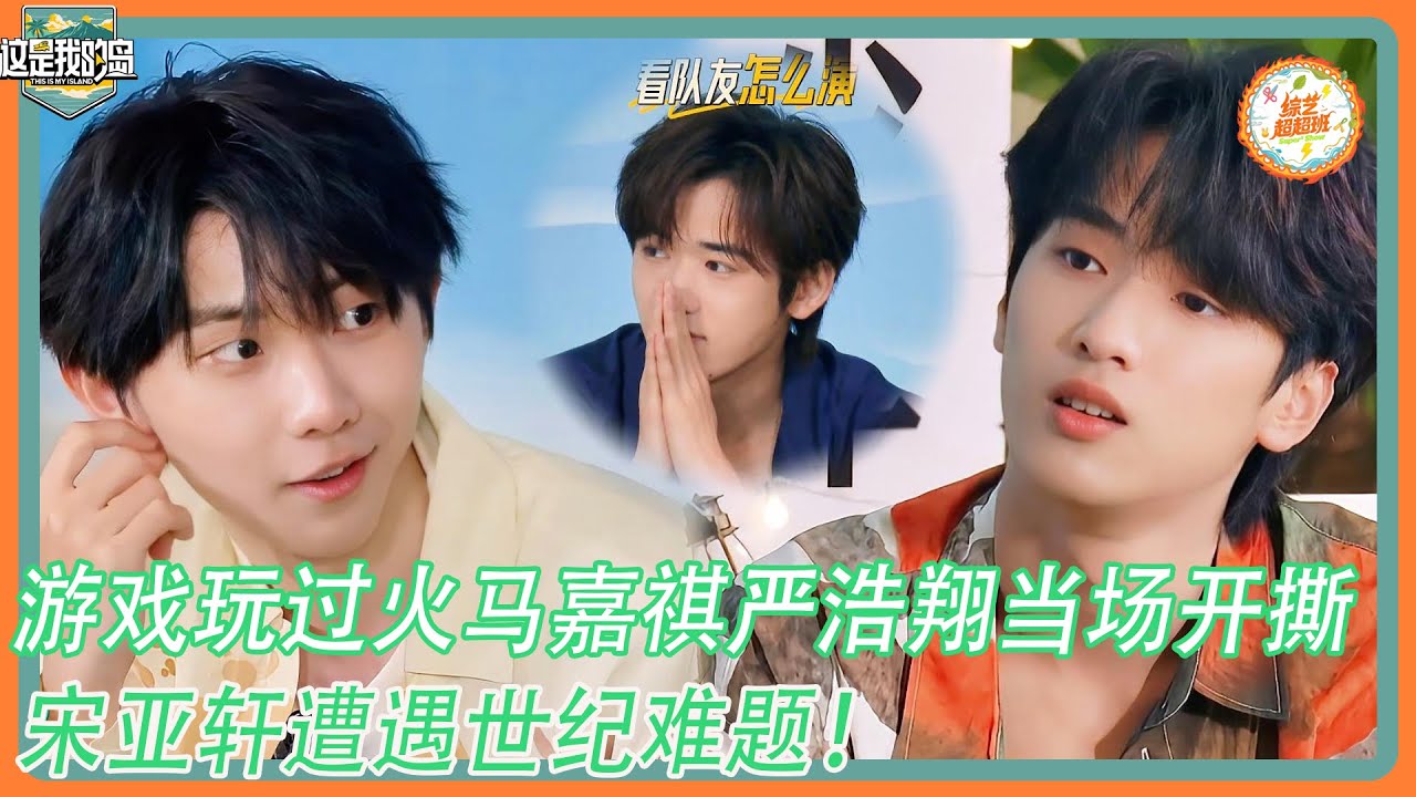 【这是我的岛】游戏玩过火！马嘉祺严浩翔当场开撕！宋亚轩遭遇世纪选择难题！！！#这是我的岛 #马嘉祺#丁程鑫#宋亚轩#刘耀文#张真源#严浩翔#贺峻霖
