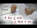 जब भी मन भारी हो - इस गीत को सुन लें बस - मैं बैठा हूँ बच्चे तू चिंता न कर | Dil me pyare baba |