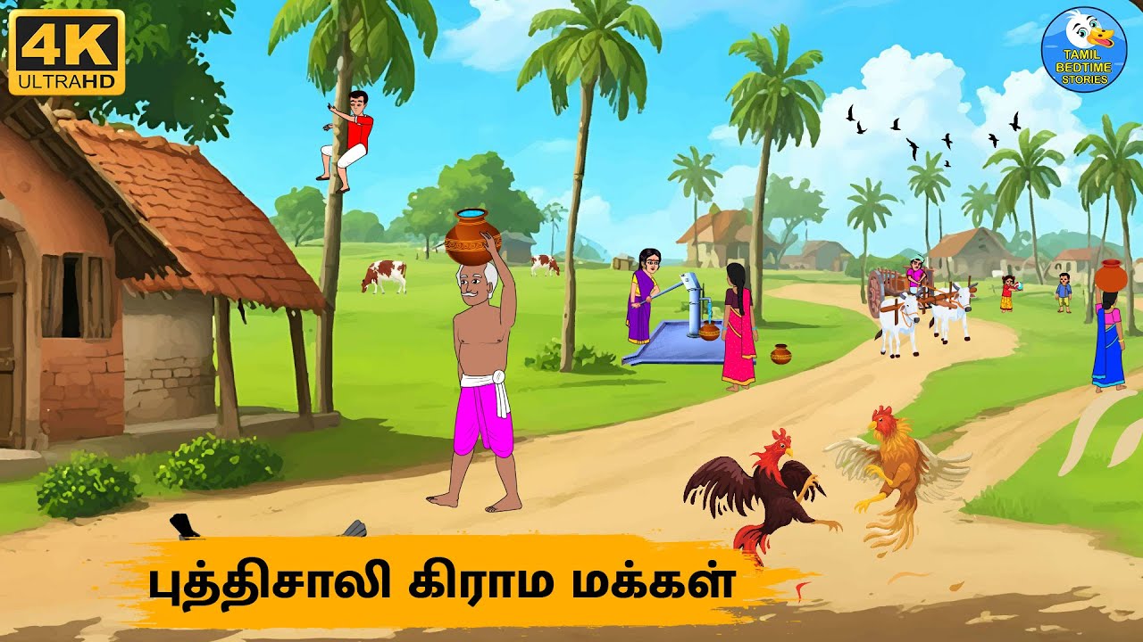 Tamil Stories - புத்திசாலி கிராம மக்கள் - Stories In Tamil - Tamil Moral Stories | Stories In Tamil
