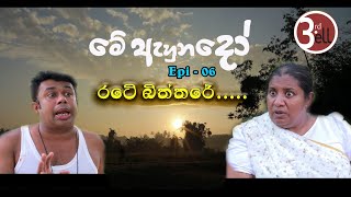 රටේ බිත්තරේ - Rate BiththareMe Ahunado - මේ ඇහුනදෝ | Episode 6