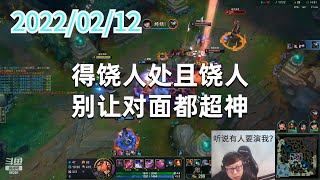 东北大鹌鹑0212P7大虫子：得饶人处且饶人，别让对面都超神