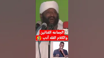 طرائف الشيخ محمد مصطفى عبدالقادر عن الفنانين ردم تقيل اضحك بس 