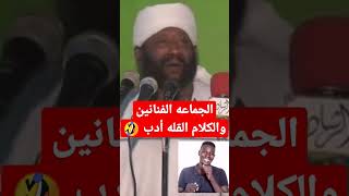 طرائف الشيخ محمد مصطفى عبدالقادر عن  الفنانين ردم تقيل🤣🤣 اضحك بس