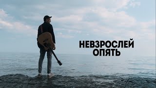 НЕВЗРОСЛЕЙ - ОПЯТЬ (Official Music Video)