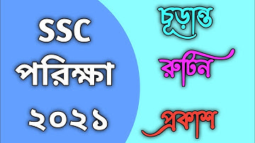 SSC Exam Routine 2021. এসএসসি রুটিন 2021. ssc pariksha routine 2021.