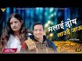    malai dosha laudai  ftchhaya budhathokigyanendra swornakargood voice studio