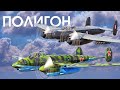 ПОЛИГОН #282: Битва фронтовой авиации / War Thunder