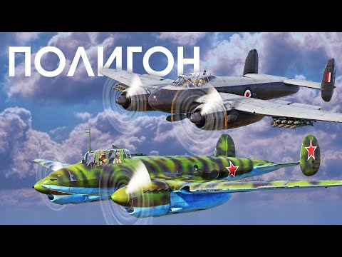 Видео: ПОЛИГОН 282: Битва фронтовой авиации / War Thunder