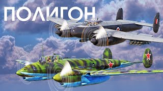 ПОЛИГОН 282: Битва фронтовой авиации / War Thunder