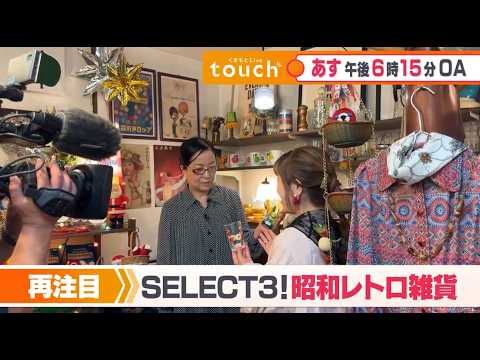 ［くまもとLive touch］6/19予告