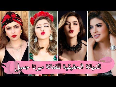 الديانة الحقيقية لـ ميرنا جميل التي اخفاتها عن الجميع | ستصدمك