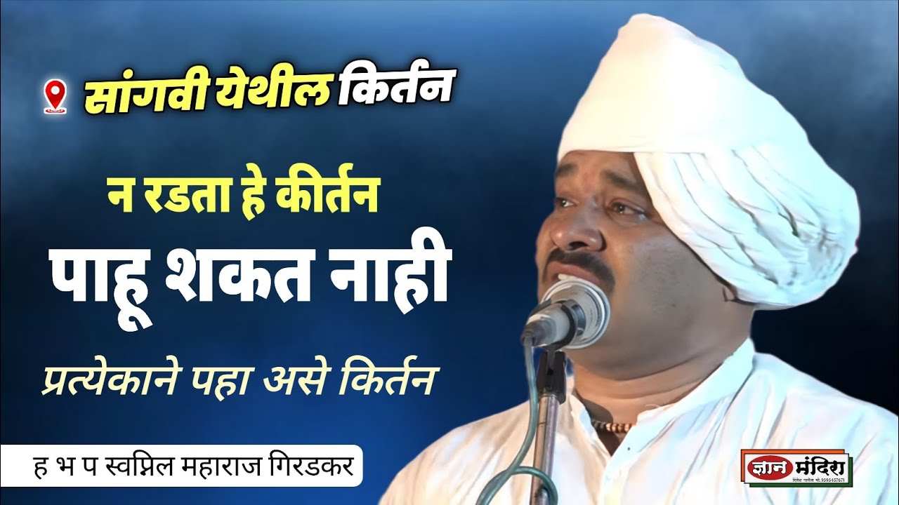 सांगवी येथील संपूर्ण किर्तन | डोळ्यात पाणी येईल 😭 ह भ प स्वप्निल महाराज गिरडकर 