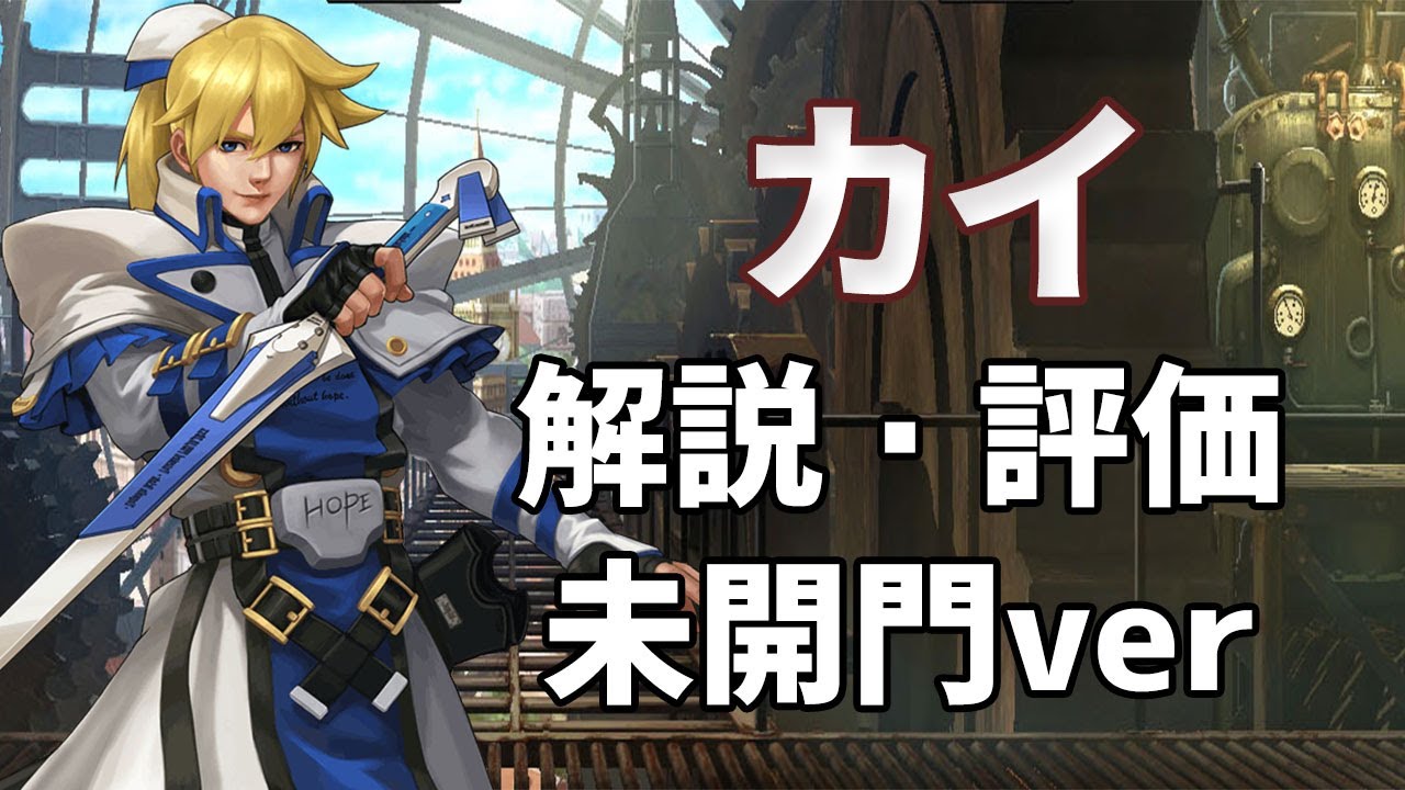 672 カイのキャラ解説 評価 未開門ver Kof 98umol Youtube 672 カイのキャラ解説 評価 未開門ver Kof 98umol Youtube