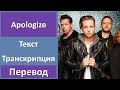 OneRepublic - Apologize - текст, перевод, транскрипция