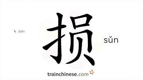 How to write 损 (sǔn) – lose; harm – stroke order, radical, examples and spoken audio